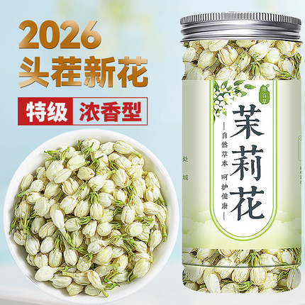 茉莉花2026当季新茶新花茉莉花茶官方正品茶包横县茉莉花干花花蕾