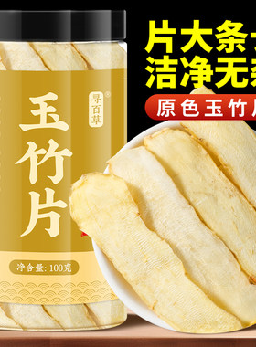 新货玉竹片中药材原色大片饱满