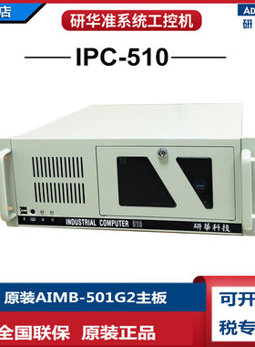 研华主机IPC-510整机AIMB-501G2酷睿i5-3550双网卡2个422\485串口