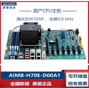 研华AIMB-H70-D01A1海光芯片3330或3350国产化工控主板H70E/H72