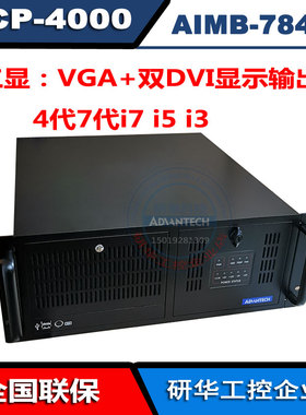 研华黑色机箱ACP-4000工控机AIMB-784G2酷睿i3-4330i5-4570i74770