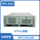 5129G2 08A1E工控机i7 5B13 7700 8个PCI槽 610 PCE 研华IPC