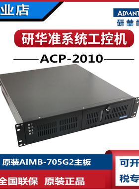 全新研华2U工控机ACP-2010MB/705G2/505G2酷睿i3i56500i76700网口