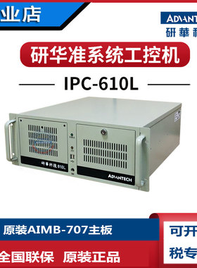 研华科技工控机IPC-610L/AIMB-707G2酷睿i3-10100i510500i710700K