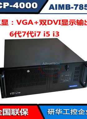 研华ACP-4000工控机AiMB-785G2酷睿i36100i5-6500 i76700黑色全新
