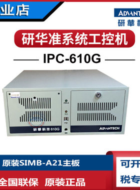 研华科技IPC-610G台式工控机SIMB-A21工业主板i5-3550双网i7-3770