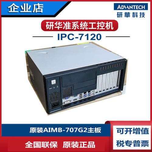 IPC-7120工控机i7研华科技707