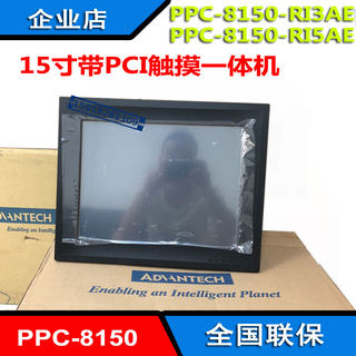 全新研华PPC-8150-Ri3AE/Ri5AE工业平板电脑15寸触摸一体机i7整机