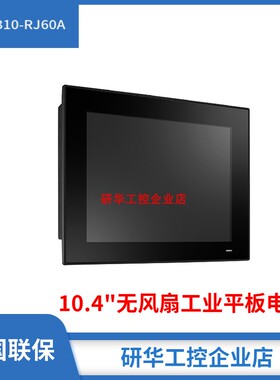 研华工业平板电脑10.4寸无风扇PPC-310-RJ60A平板电脑J6412双网口