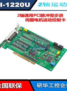PCI-1220U-AE 研华2轴通用PCI运动控制卡ADAM-3952 PCL-10152-1E