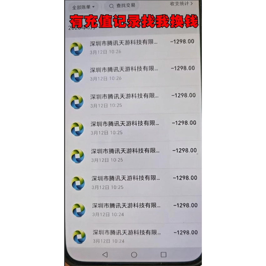 天龙八部 和平精英 QQ幻想 王者荣耀充值点卷 有大额充值记录换钱