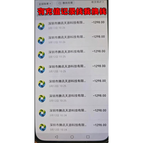 天龙八部 和平精英 QQ幻想 王者荣耀充值点卷 有大额充值记录换钱