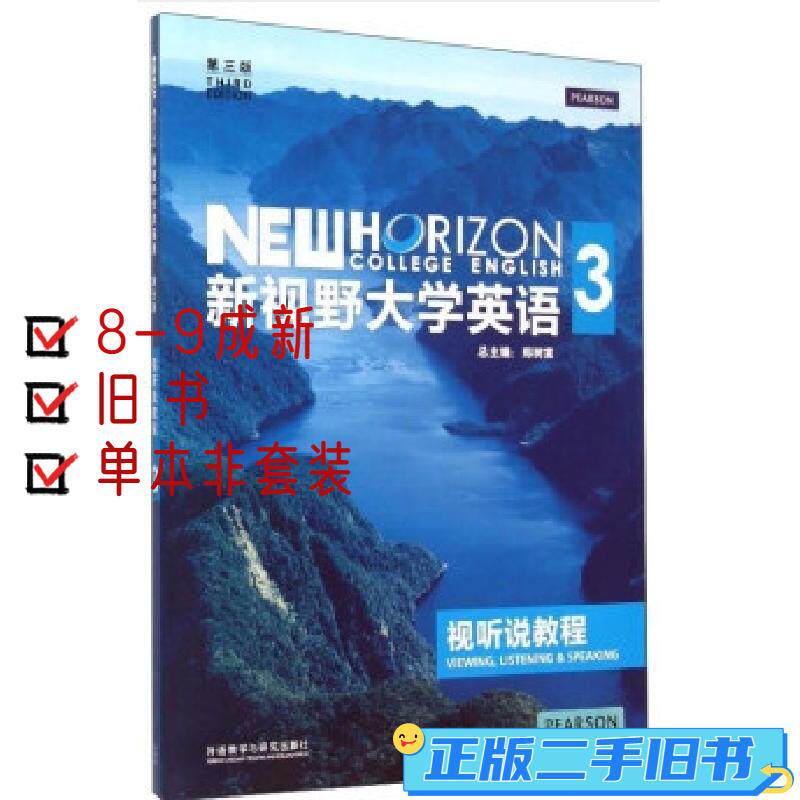 正版9成新 新视野大学英语 视大学教材