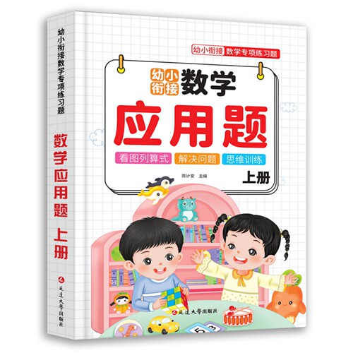 【全国通用】幼小衔接应用题儿童数学专项思维训练加减练习册