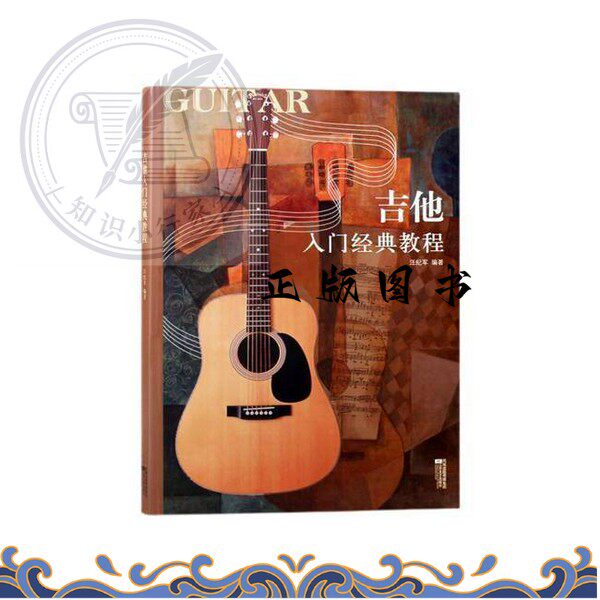 正版《 吉他入门经典教程  汪纪军编 出版社 》
