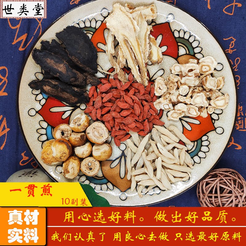 一贯煎包邮中药材无硫原材料北沙参麦冬当归身生地黄枸杞子川楝子