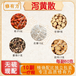 泻黄散栀子防风石膏甘草藿香古代方原料非丸一份1-10袋真空包装袋