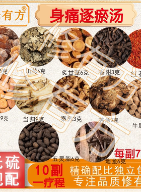 身痛逐瘀汤活血化瘀中焦淤堵湿热下注瘀血中焦湿热下注中药材原料