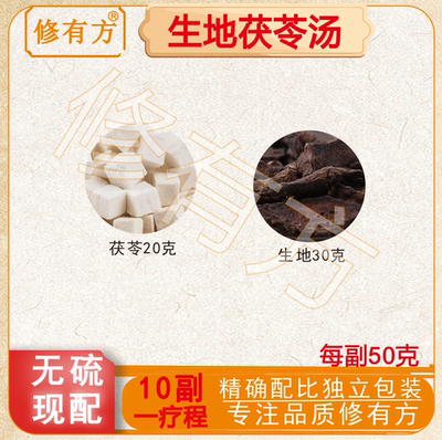 生地茯苓汤古代方原材料煮水代茶饮头发不好掉发生地30g茯苓20g包