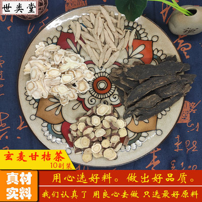 中药材原料玄麦甘桔茶玄参麦冬桔梗包邮玄麦柑橘汤降肺热玄麦柑桔