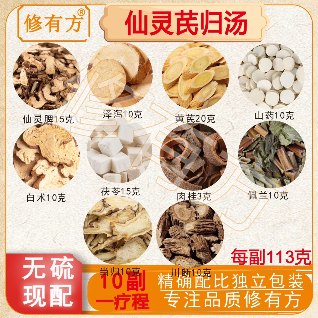 仙灵芪归汤 中药材肥胖肉桂仙灵脾泽泻茯苓川断黄芪山药白术当归