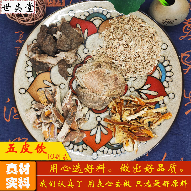 五皮饮 中药材原料 茯苓桑白皮大腹皮除湿利水除肿消水肿 五皮散