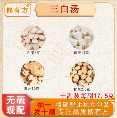 三白汤白芍白术白茯苓甘草三白茶中药材内调全身白美茶包去黄内调