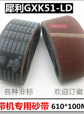 犀利牌GXK51-LD 610x100手提坦克砂带机木工砂带 环形砂带订做