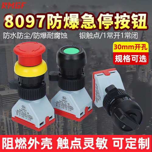 8097防爆急停旋转按钮控制开关