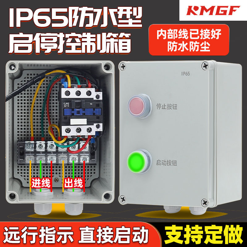 户外防水起动器IP65塑胶外壳启动器开关箱明装暗装通用220V380V