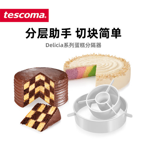 捷克tescoma蛋糕均匀两用切块