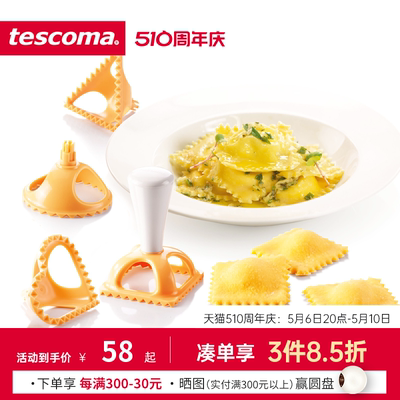 Tescoma捷克意式4件套包饺子器