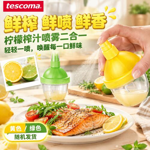 捷克tescoma手动柠檬榨汁喷雾器