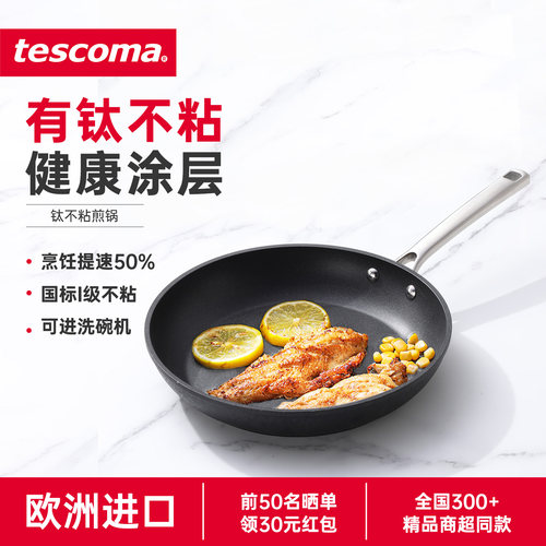 tescoma平底不沾煎锅进口不粘锅
