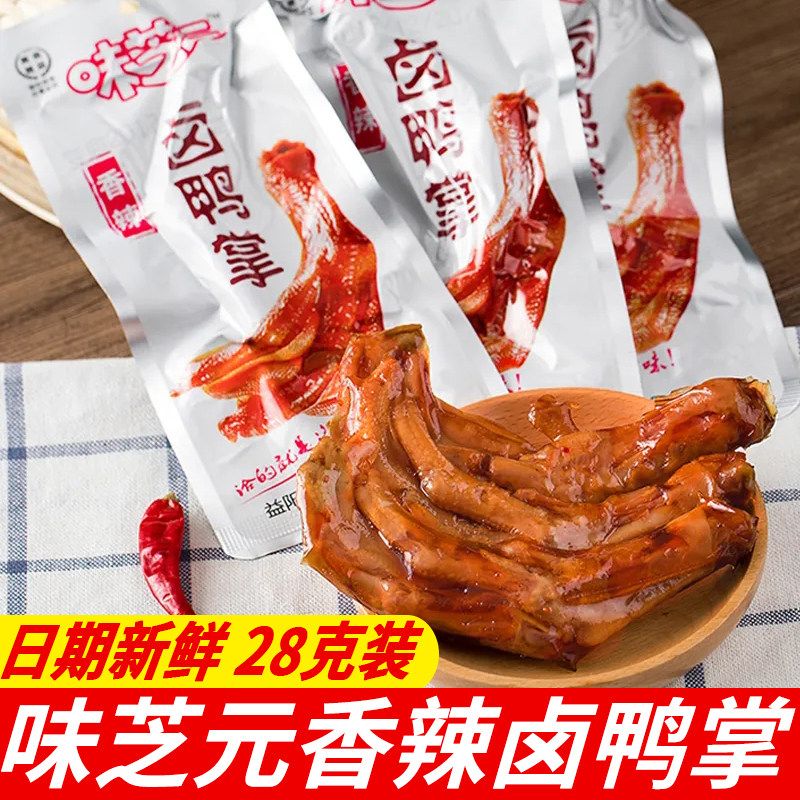 味芝元卤鸭掌香辣鸭爪零食小吃休闲食品28g*30包即食鸭脚湖南特产