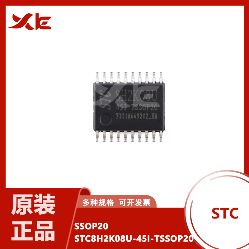 原装STC8H2K08U-45I-TSSOP20高速8051内核(1T)微处理器单片机芯片