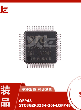 STC8G2K32S4-36I-LQFP48 原装正品 1T 8051微处理器单片机芯片