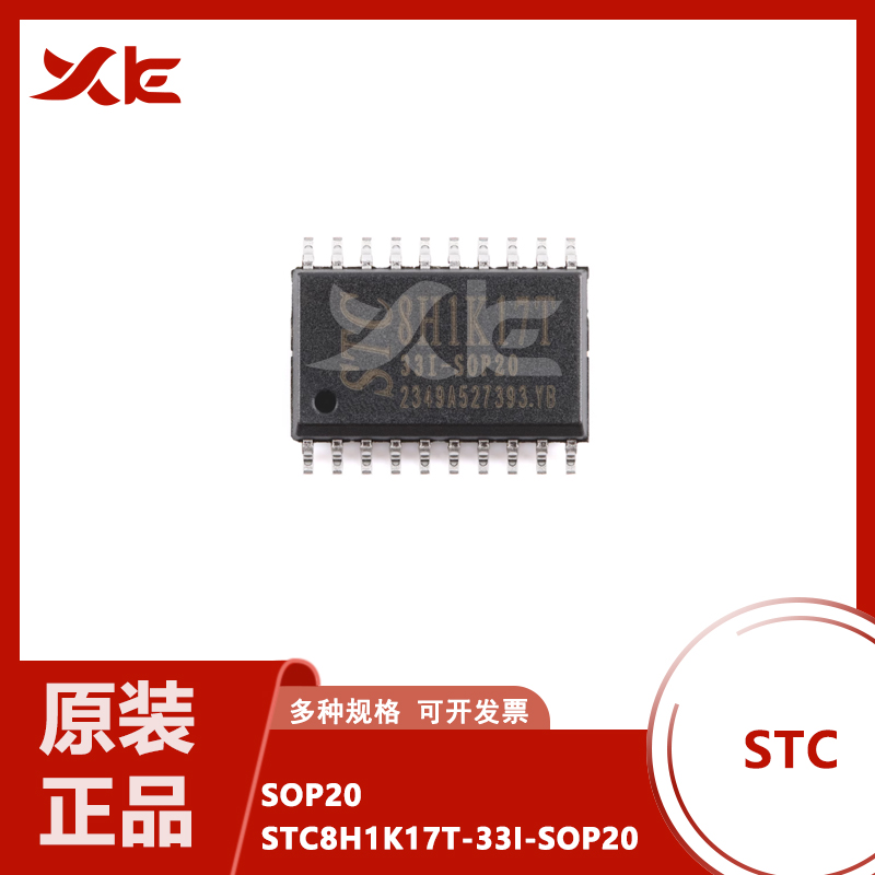 STC8H1K17T-33I-SOP20 高速8051内核(1T)微处理器单片机芯片