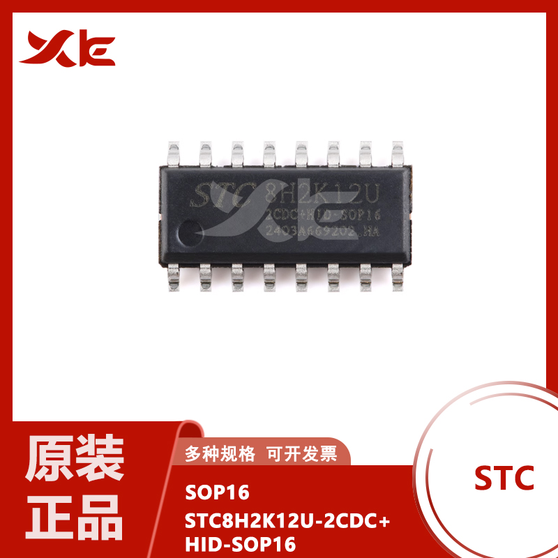 原装STC8H2K12U-2CDC+HID-SOP16 高速8051内核(1T)微处理器单片机