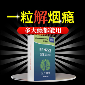 （一粒解烟瘾）正品无糖戒烟糖