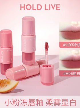 HOLD LIVE小粉冻唇釉雾面哑光口红秋冬粉色唇泥显白学生不易沾杯