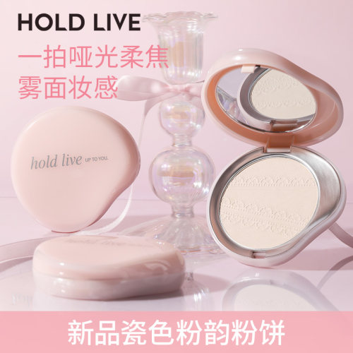 HOLD LIVE瓷色粉韵粉饼自然控油补妆雾面提亮定妆蜜粉带粉扑平价