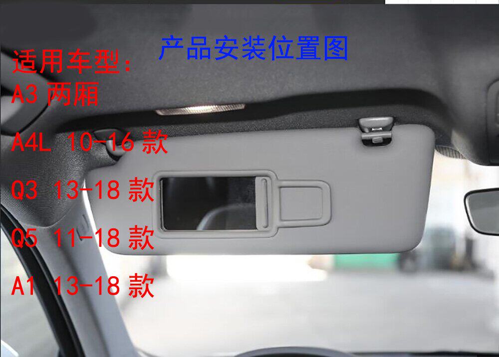 【恒意强汽配】奥迪A3遮阳板化妆镜A4L主驾驶挡阳板灰色Q3/ Q5/A1