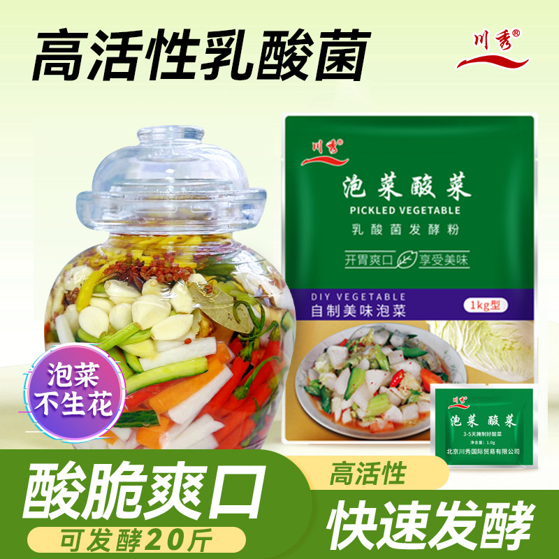 川秀乳酸菌泡菜发酵菌粉家用自制酸菜发酵菌韩式辣白菜四川泡菜菌