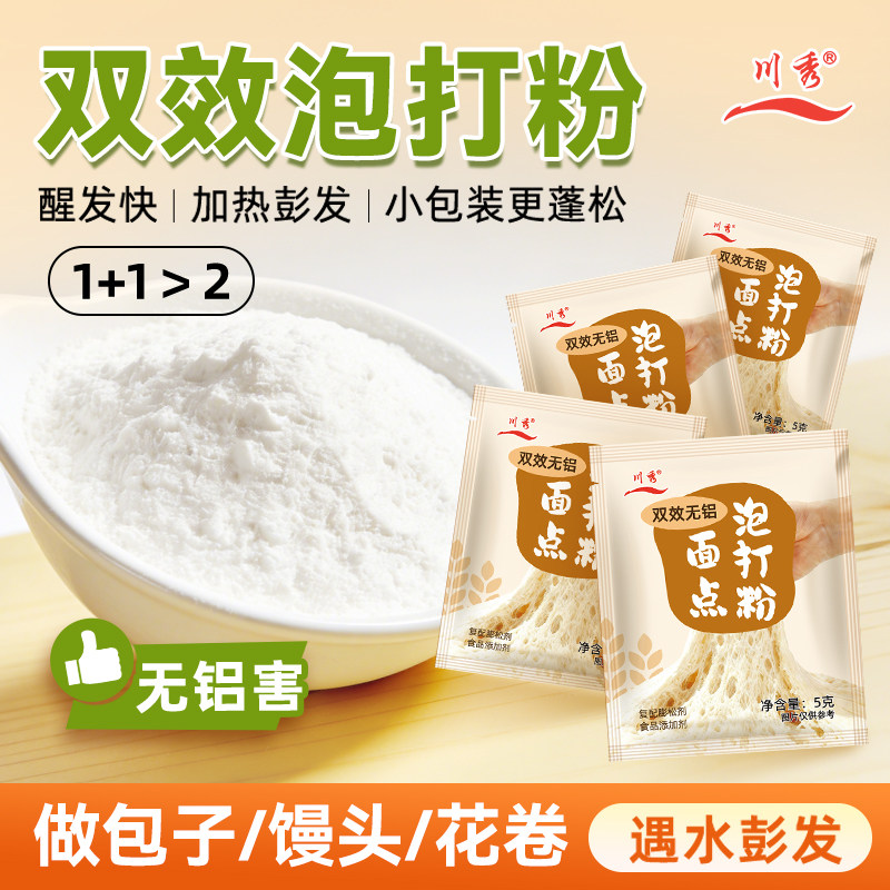 川秀无铝害包子泡打粉家用小包装包子馒头油条蛋糕面点食用膨松剂,粮油调味/速食/干货/烘焙,泡打粉,淘宝优惠券,粉丝福利购,淘宝优惠卷