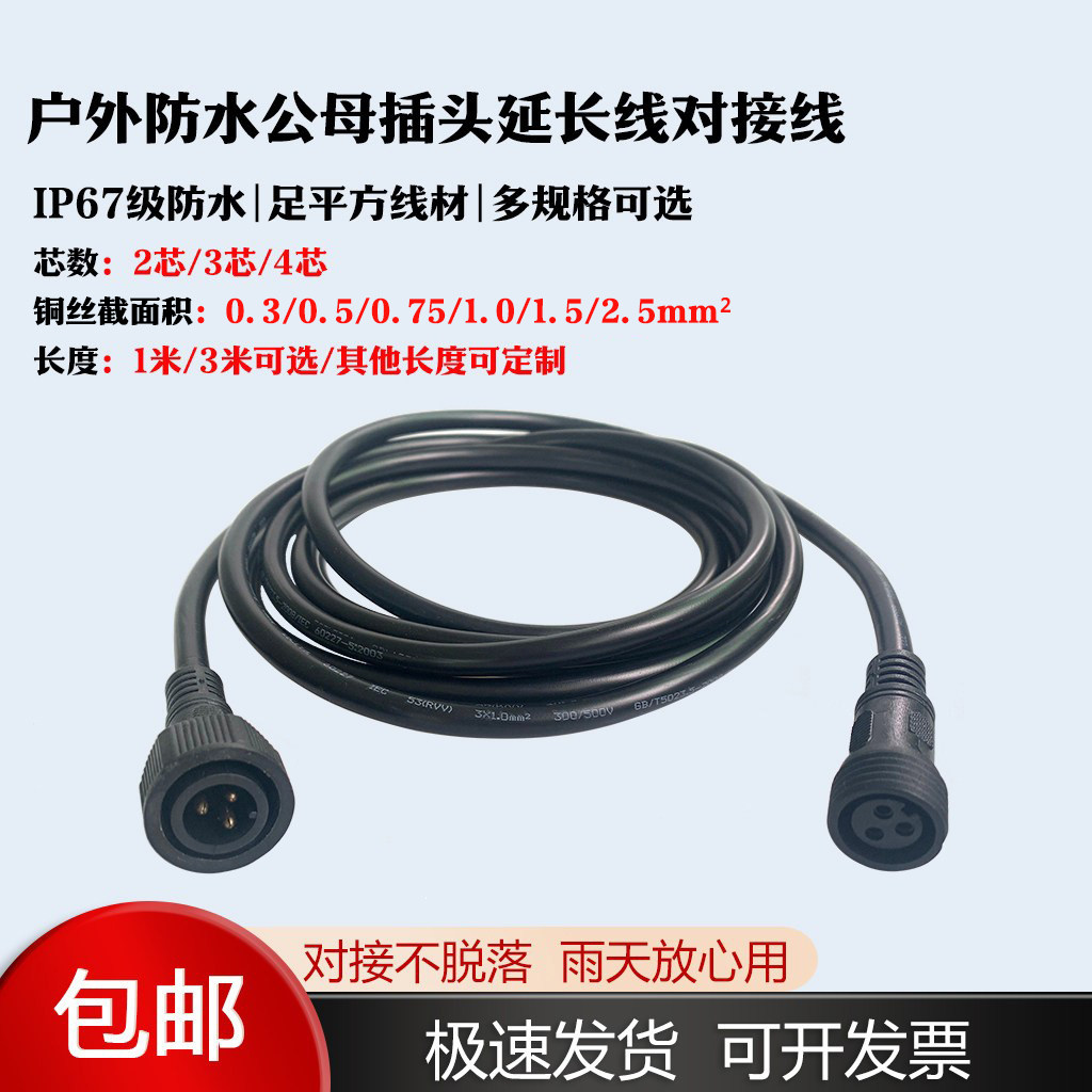 航空插头公母对接延长线电线电缆防水连接器户外led灯具接头线