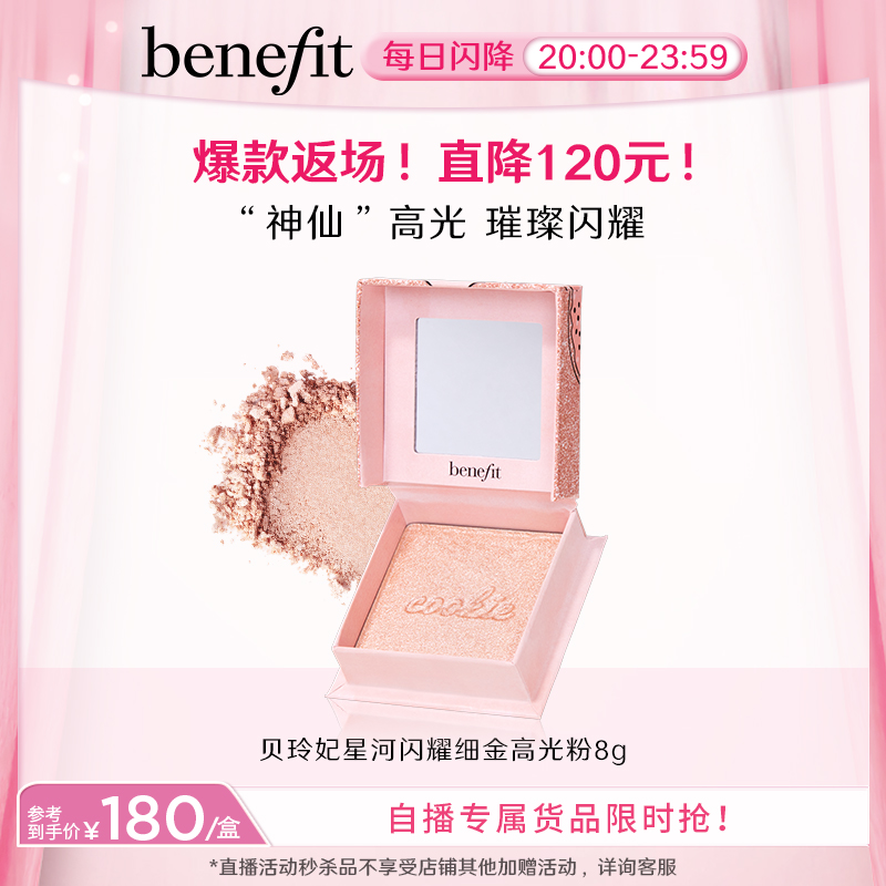 【自播闪降】Benefit贝玲妃星河闪耀细金高光蜜粉