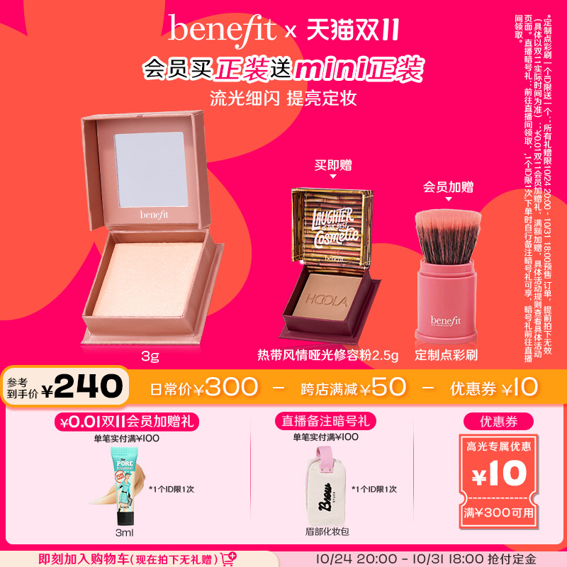 【双11抢先加购】Benefit贝玲妃流光飞舞蜜粉高光腮紫定妆两用