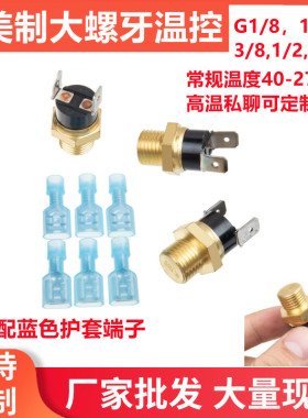 KSD301铜头温控开关G1/8-1/2-3/4美制螺牙1分2分3分4分6分芽