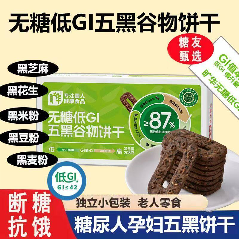 旷华无糖五黑谷物饼干代餐饱腹五红当归山药谷物饼干低钠零食品